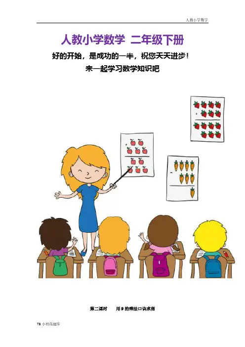 人教版小学数学二年级下册4.2   用9的乘法口诀求商课时练试卷习题