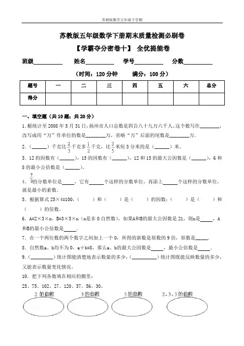 【学霸夺分密卷十】苏教版五年级数学下册期末全优提能卷(Word版 含答案)