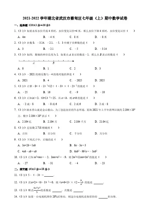 2021-2022学年湖北省武汉市蔡甸区七年级(上)期中数学试卷(含答案)