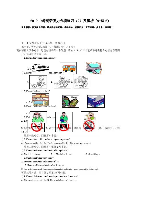 2019中考英语听力专项练习(2)及解析(9-综2).doc