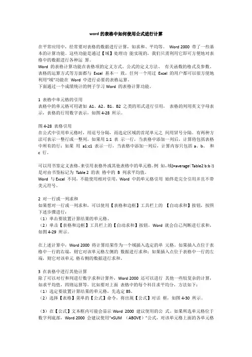 word的表格中如何使用公式进行计算