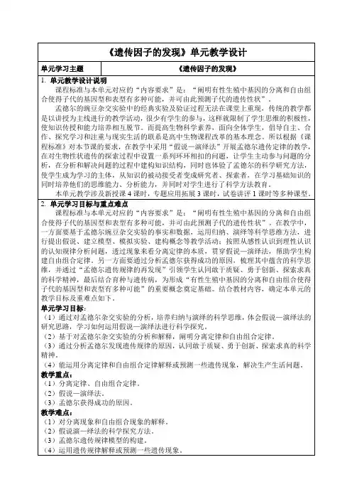 第1章遗传因子的发现单元教学设计高一下学期生物人教版必修2