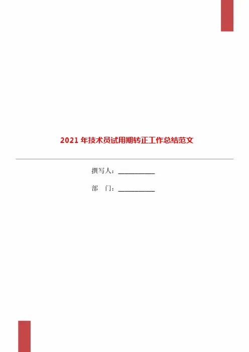 2021年技术员试用期转正工作总结范文