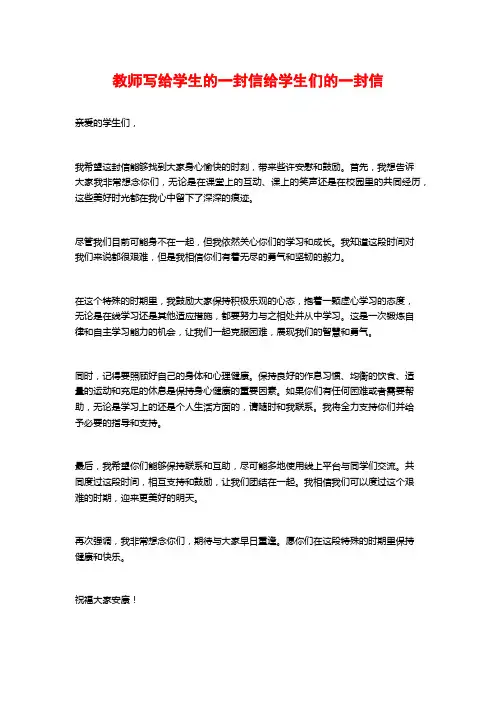 教师写给学生的一封信给学生们的一封信
