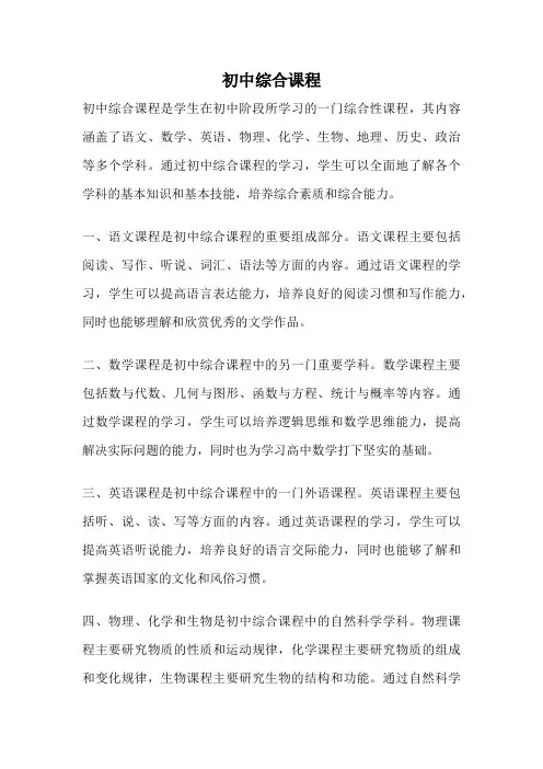 初中综合课程