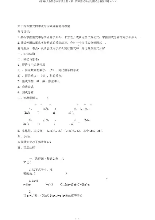 (部编)人教数学八年级上册《第十四章整式乘法与因式分解复习题14》1
