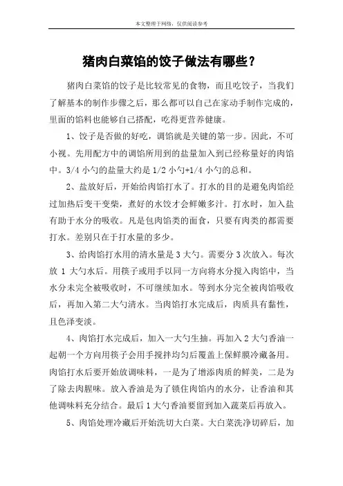猪肉白菜馅的饺子做法有哪些？