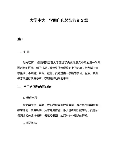 大学生大一学期自我总结范文5篇
