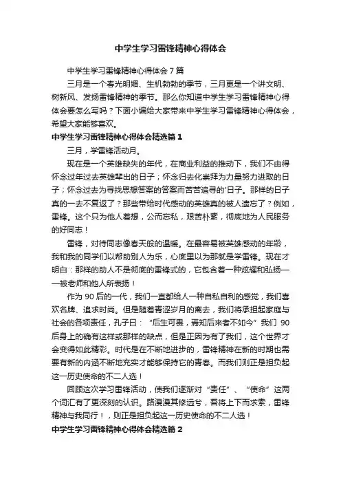 中学生学习雷锋精神心得体会