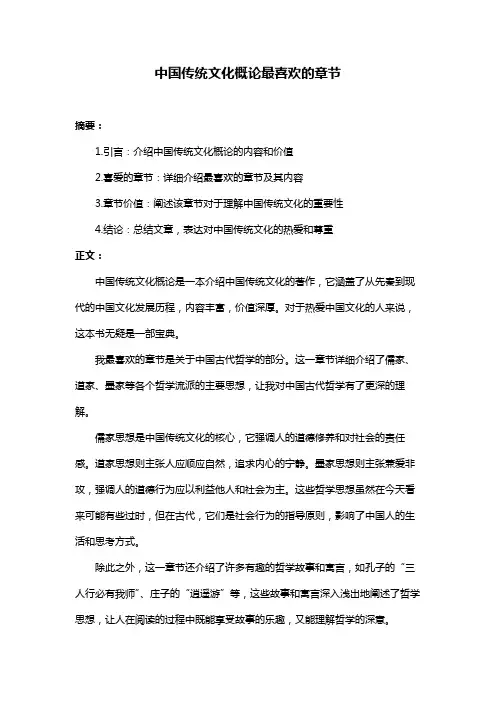 中国传统文化概论最喜欢的章节