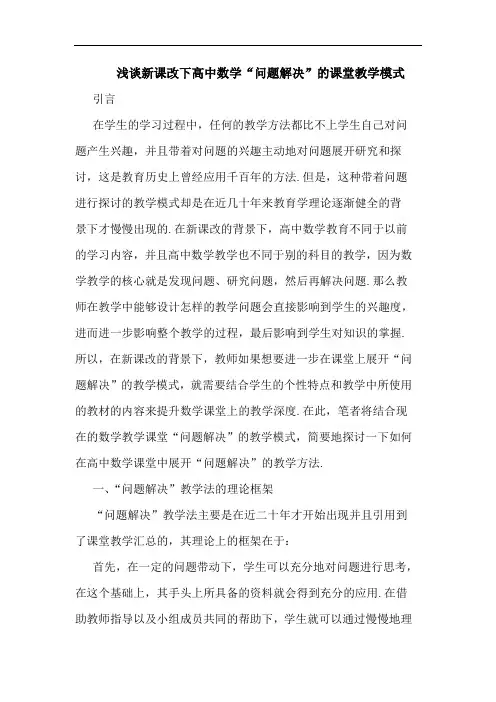 新课改下高中数学“问题解决”课堂教学模式