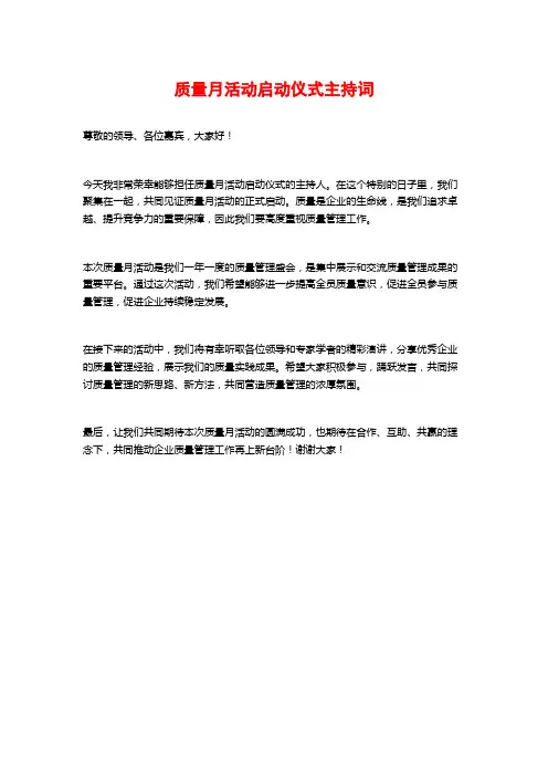 质量月活动启动仪式主持词