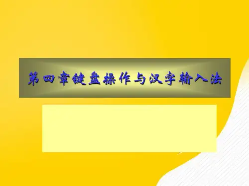 键盘操作与汉字输入法优秀PPT文档