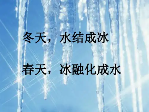熔化与凝固(1)PPT课件(初中科学)