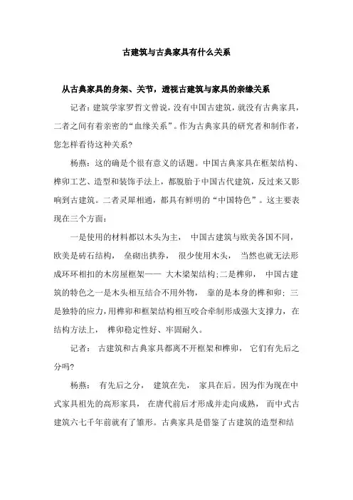 古建筑与古典家具有什么关系