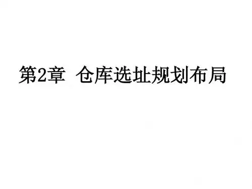 第2章 仓库选址规划布局