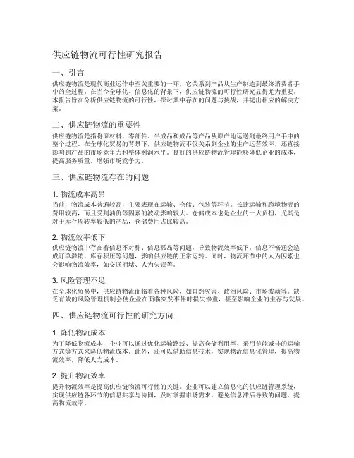 供应链物流可行性研究报告