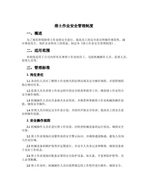 排土作业安全管理制度[1]