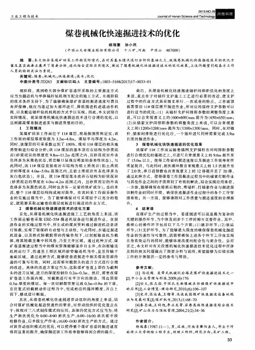 煤巷机械化快速掘进技术的优化