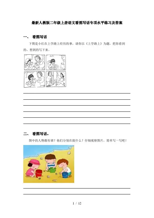 最新人教版二年级上册语文看图写话专项水平练习及答案