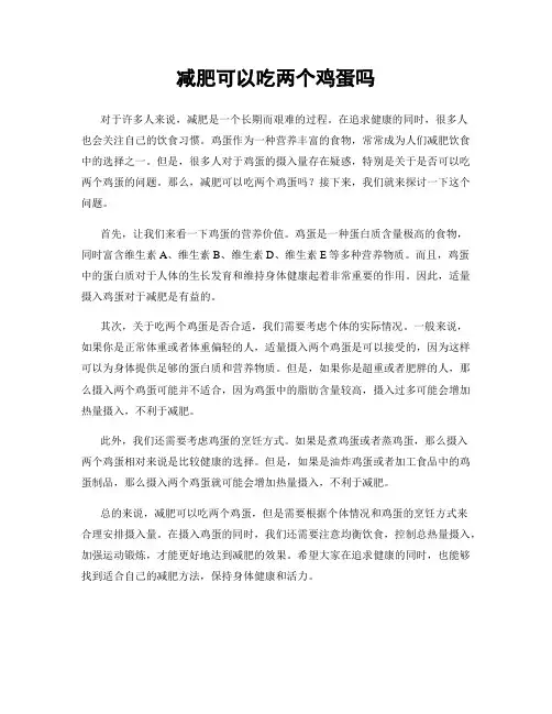 减肥可以吃两个鸡蛋吗