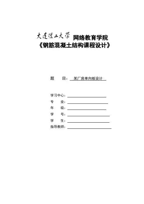 大工15秋《钢筋混凝土结构课程设计》单向板设计答案