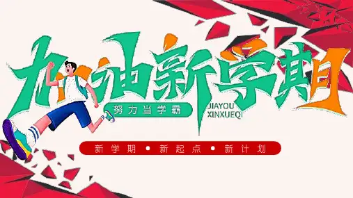 小学生主题班会 开学第一课 班会  课件(共22张PPT)
