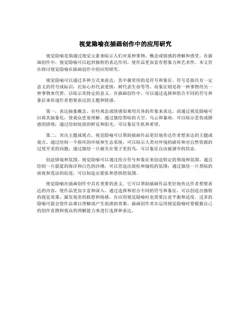 视觉隐喻在插画创作中的应用研究