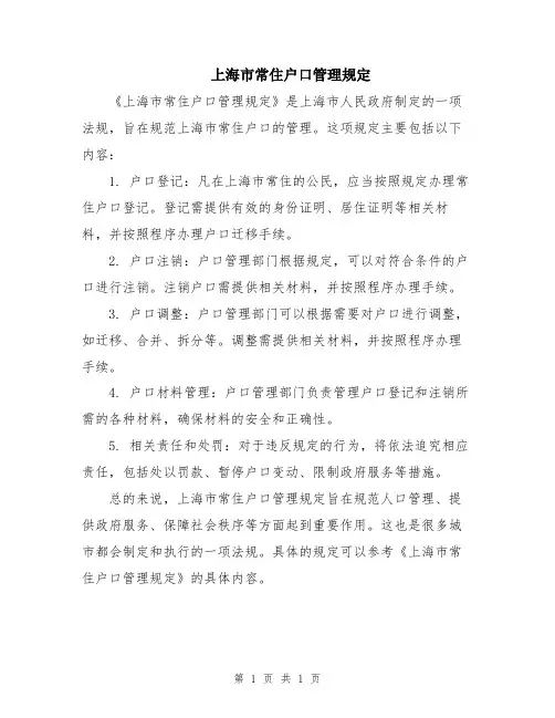 上海市常住户口管理规定