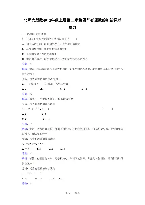 北师大版七年级上册《2.4有理数的加法》课时练习含答案解析