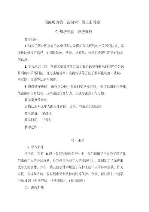 六年级上册道德与法治9《知法守法 依法维权》教案(3篇)