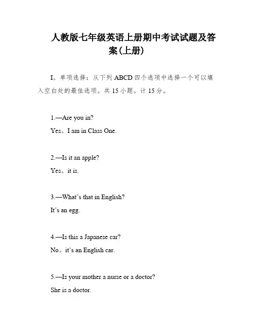 人教版七年级英语上册期中考试试题及答案(上册)