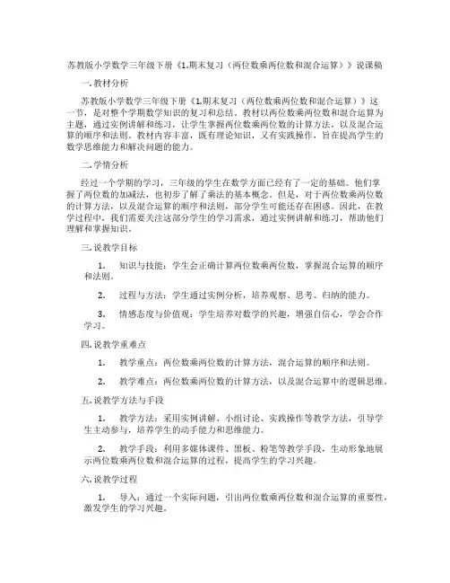 苏教版小学数学三年级下册《1.期末复习(两位数乘两位数和混合运算)》说课稿
