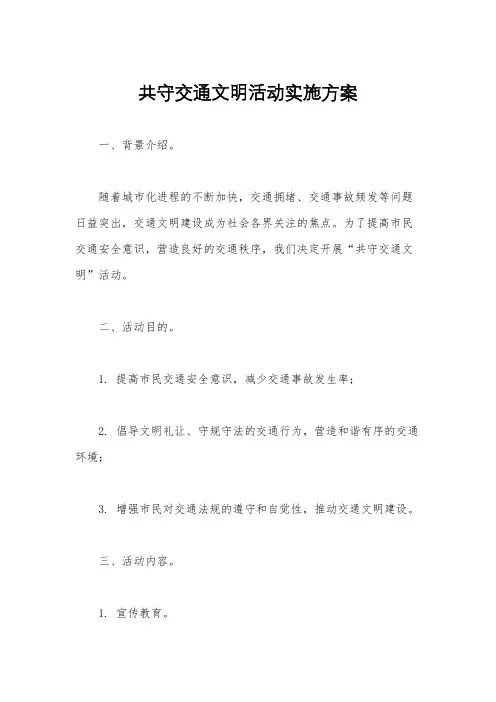 共守交通文明活动实施方案