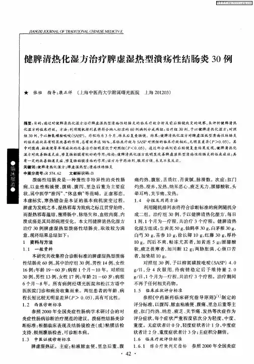 健脾清热化湿方治疗脾虚湿热型溃疡性结肠炎30例