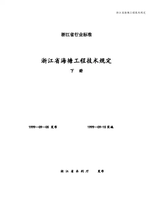 浙江省海塘工程技术规定