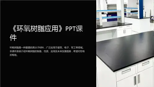 《环氧树脂应用》课件