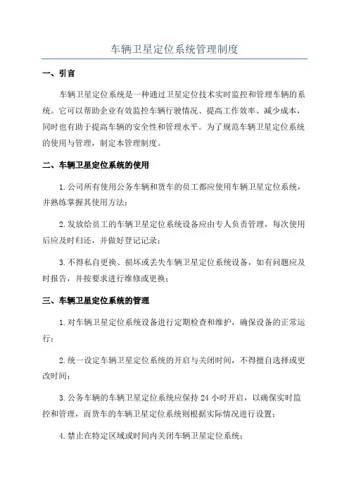 车辆卫星定位系统管理制度