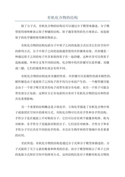有机化合物的结构
