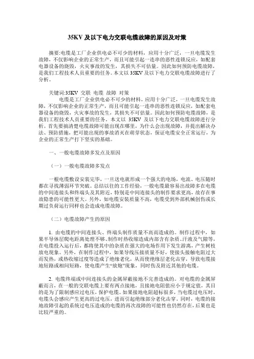 35KV及以下电力交联电缆故障的原因及对策