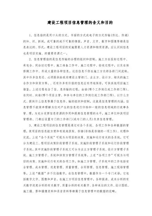 建设工程信息管理指的是(含义和目的)