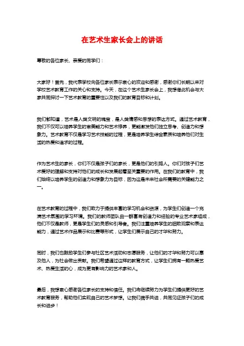 在艺术生家长会上的讲话