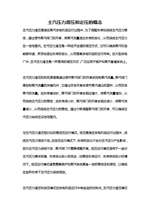 主汽压力滑压和定压的概念