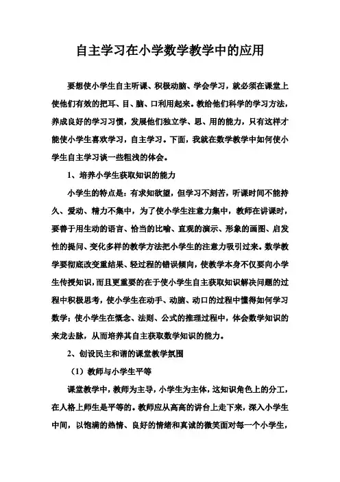自主学习在小学数学教学中的应用