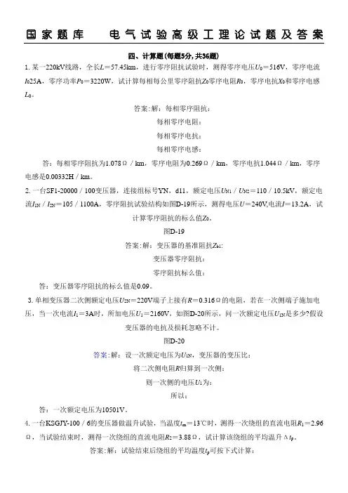 国家题库电气试验高级工理论试题及参考答案四计算题