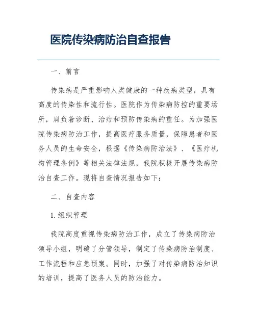 医院传染病防治自查报告