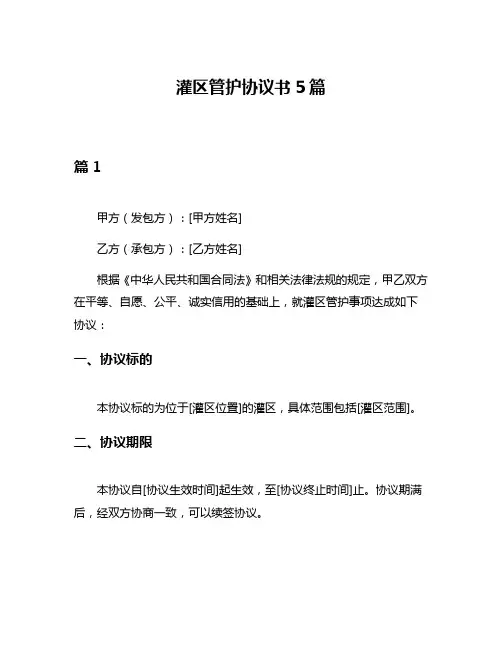 灌区管护协议书5篇