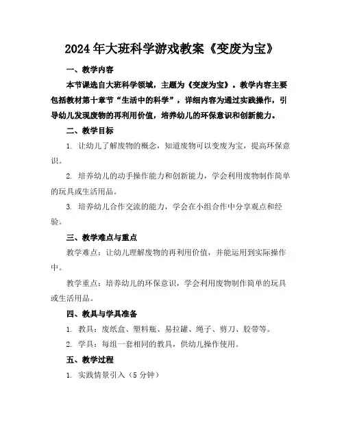 2024年大班科学游戏教案《变废为宝》