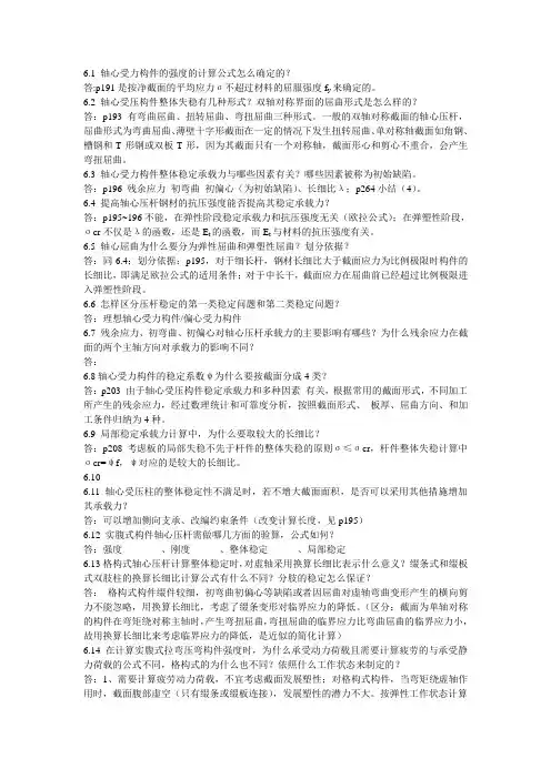 钢结构第6章课后问答