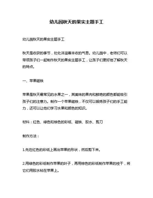 幼儿园秋天的果实主题手工